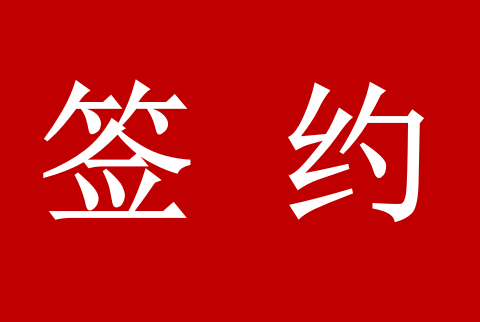 喜訊！2023年公司簽約200多萬