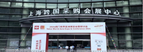 2024閥門世界亞洲博覽會暨研討會在上海舉辦
